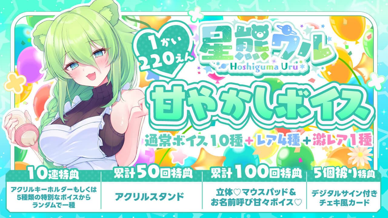 星熊uru♡甘やかしボイスのサムネイル画像