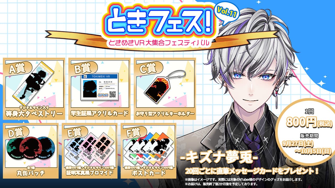 キズナ夢兎　ときフェス！VOL.11記念くじのサムネイル画像