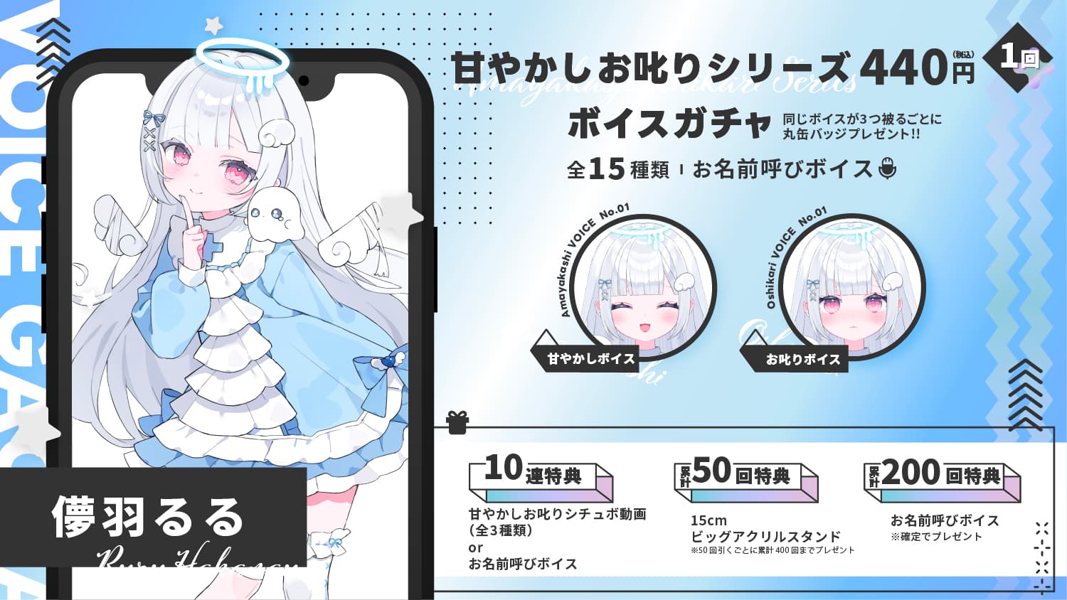 儚羽るる｜VTuberボイスガチャ「甘やかしお叱りシリーズ」のサムネイル画像