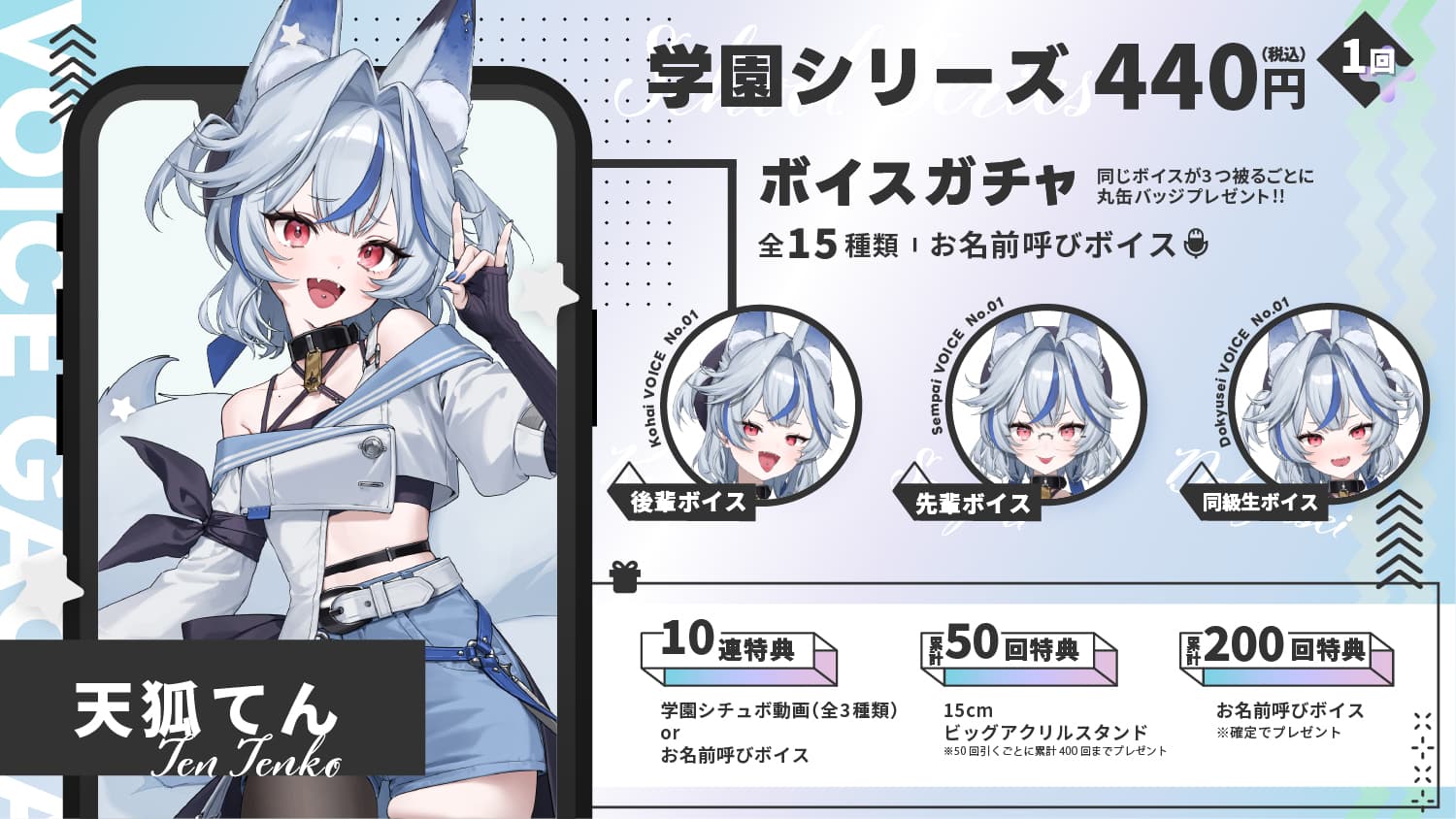 天狐てん｜VTuberボイスガチャ「学園シリーズ」のサムネイル画像
