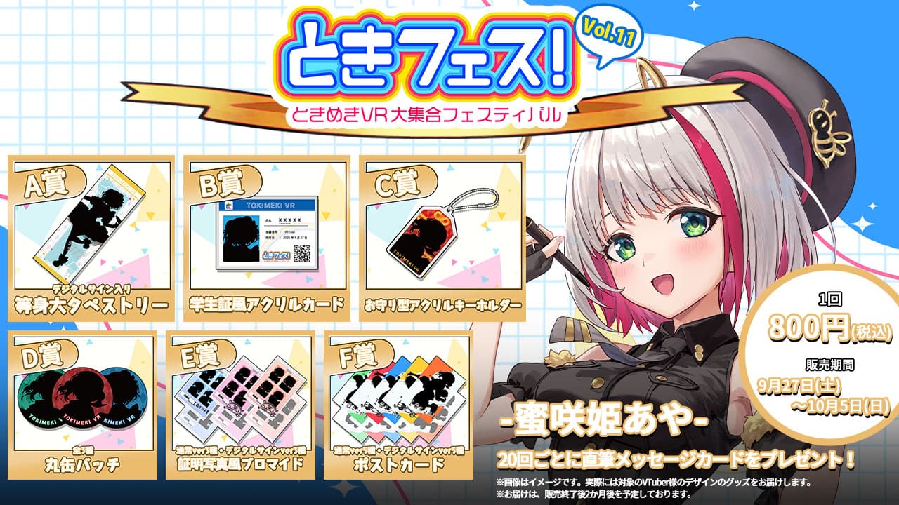 蜜咲姫あや　ときフェス！VOL.11記念くじのサムネイル画像