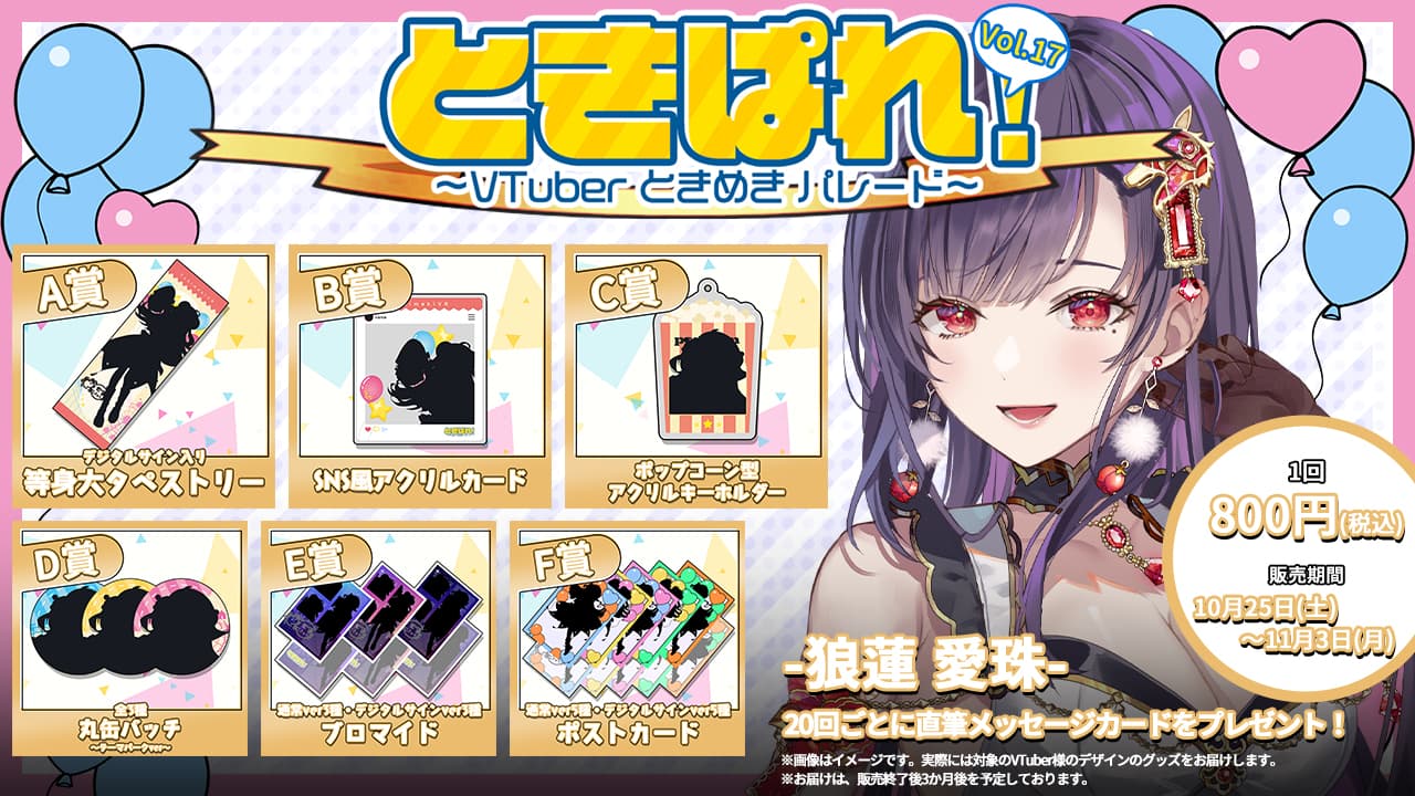 狼蓮 愛珠　ときぱれ！VOL.17記念くじのサムネイル画像