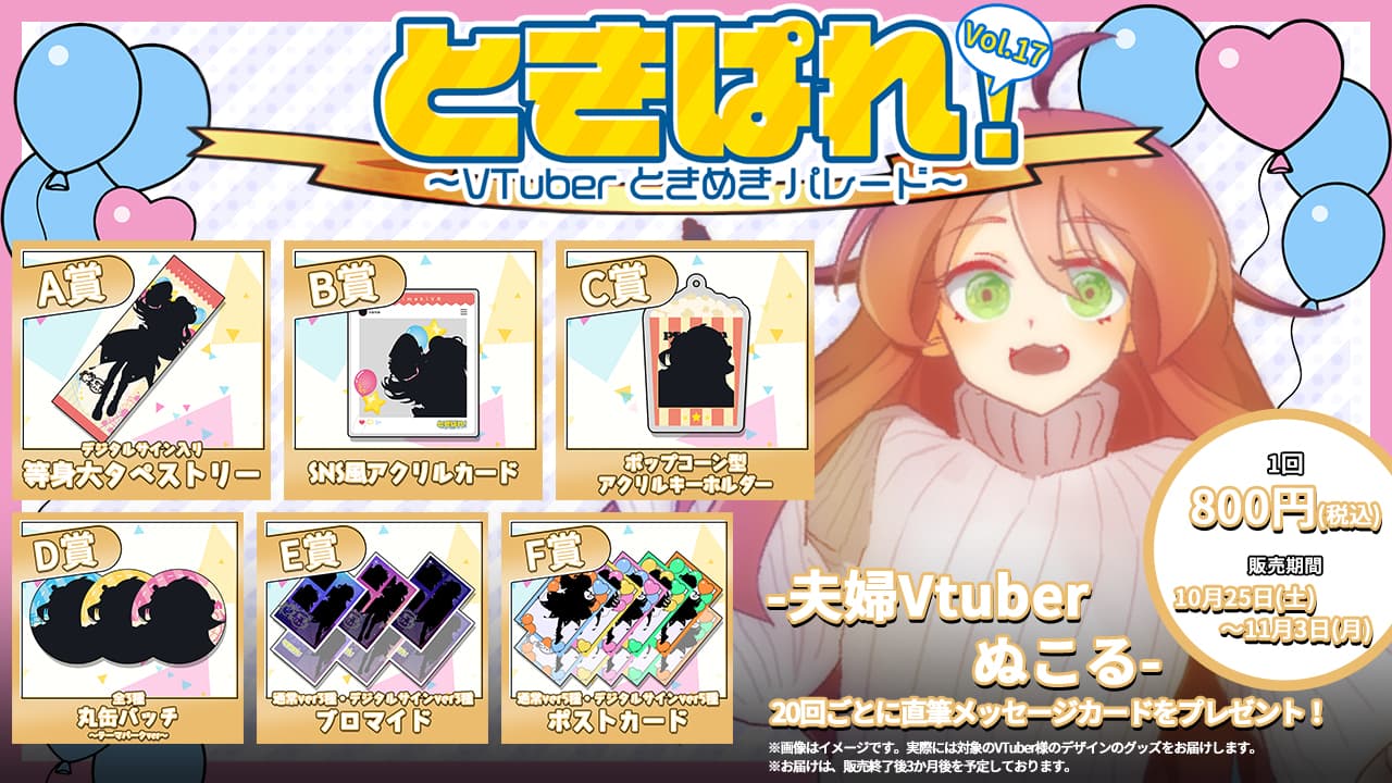 夫婦Vtuberぬこる　ときぱれ！VOL.17記念くじのサムネイル画像