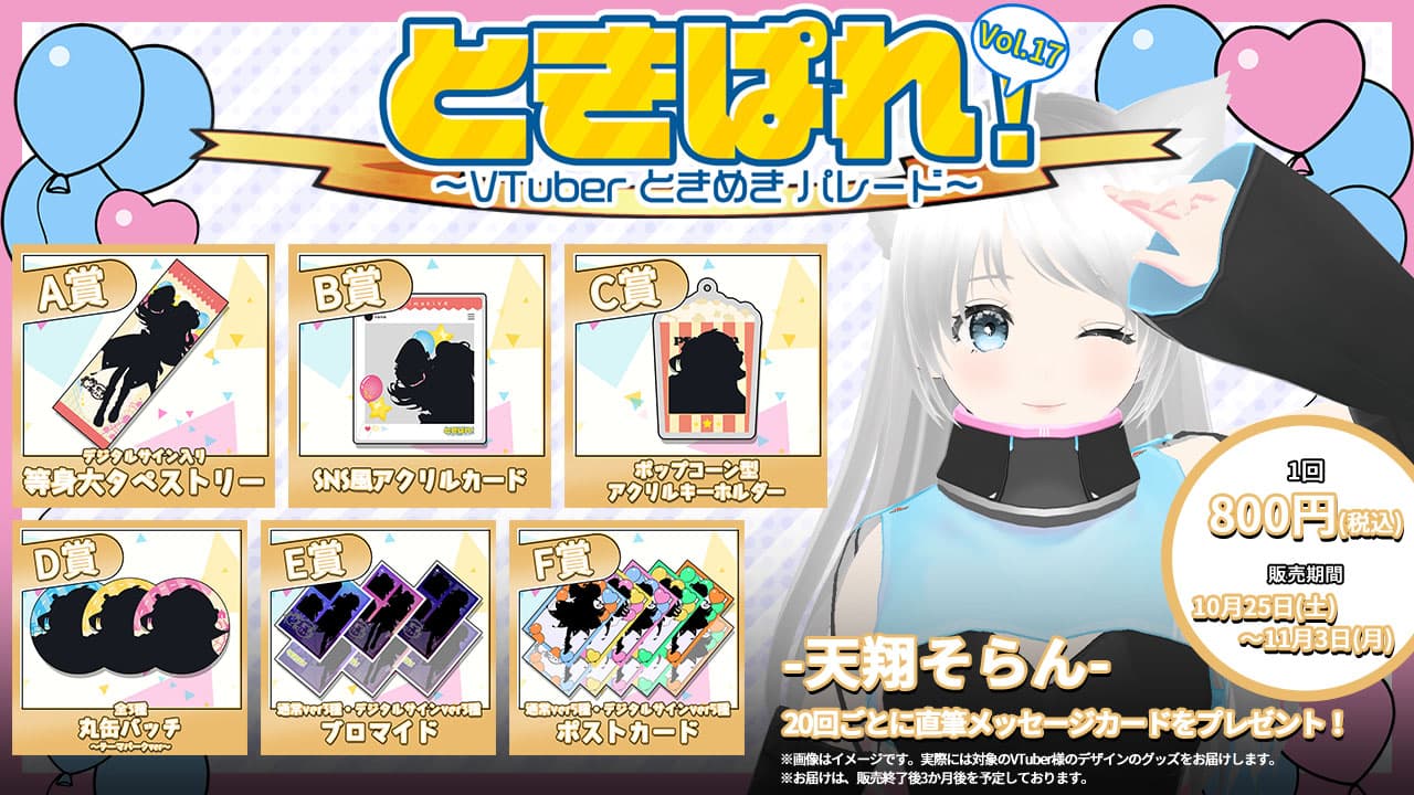 天翔そらん　ときぱれ！VOL.17記念くじのサムネイル画像