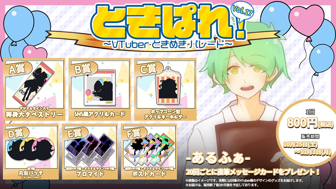 あるふぁ　ときぱれ！VOL.17記念くじのサムネイル画像