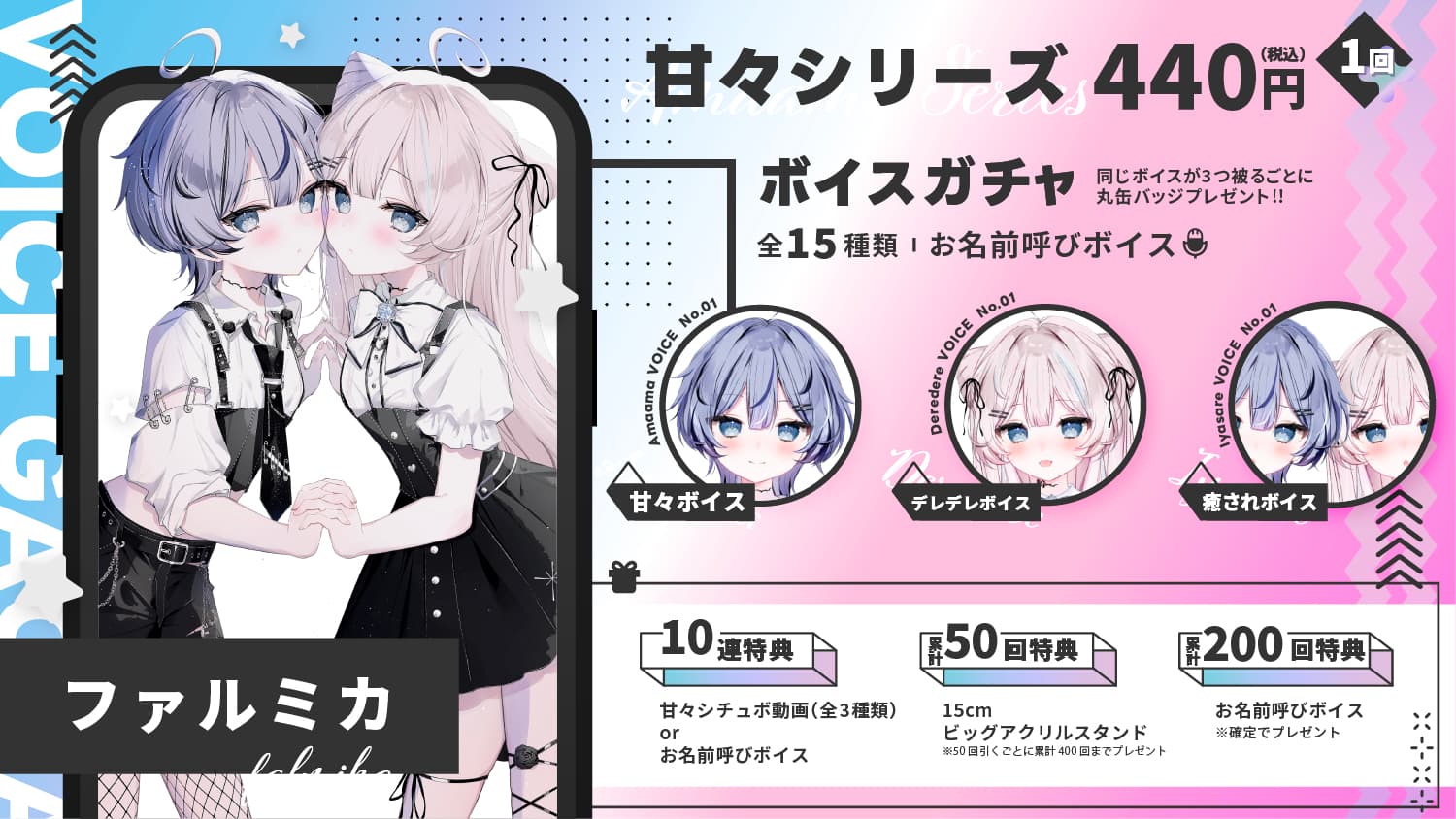 ファルミカ｜VTuberボイスガチャ「甘々シリーズ」のサムネイル画像