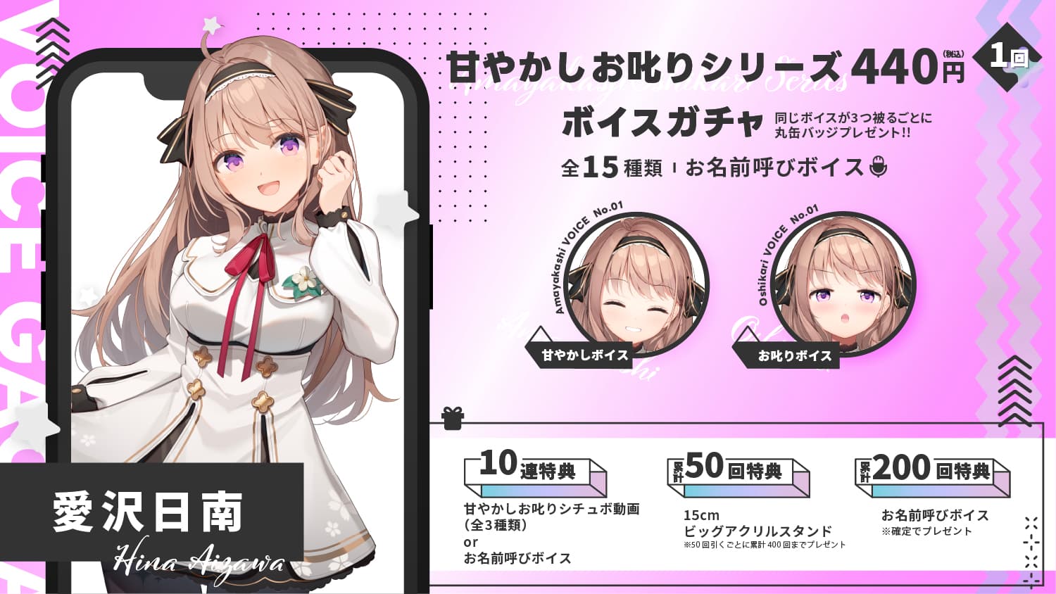 愛沢日南｜VTuberボイスガチャ「甘やかしお叱りシリーズ」のサムネイル画像