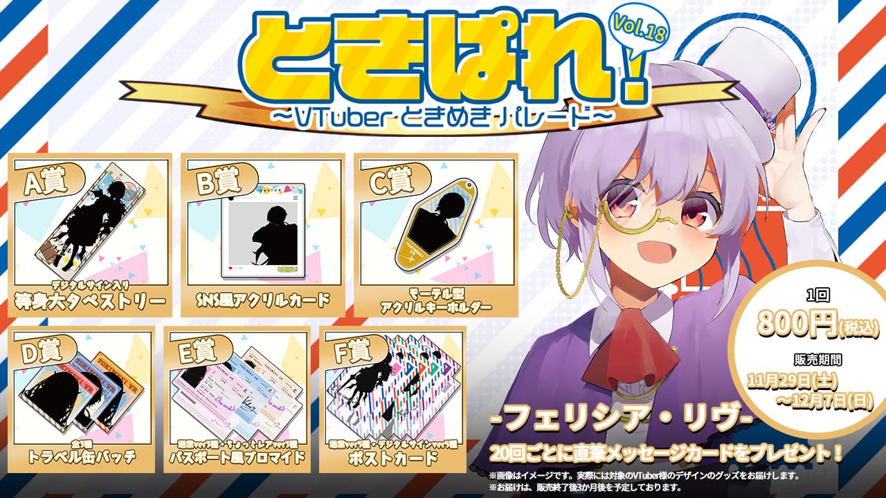 フェリシア・リヴ　ときぱれ！VOL.18記念くじのサムネイル画像