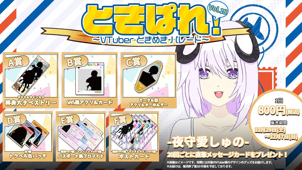 夜守愛しゅの　ときぱれ！VOL.18記念くじのサムネイル画像