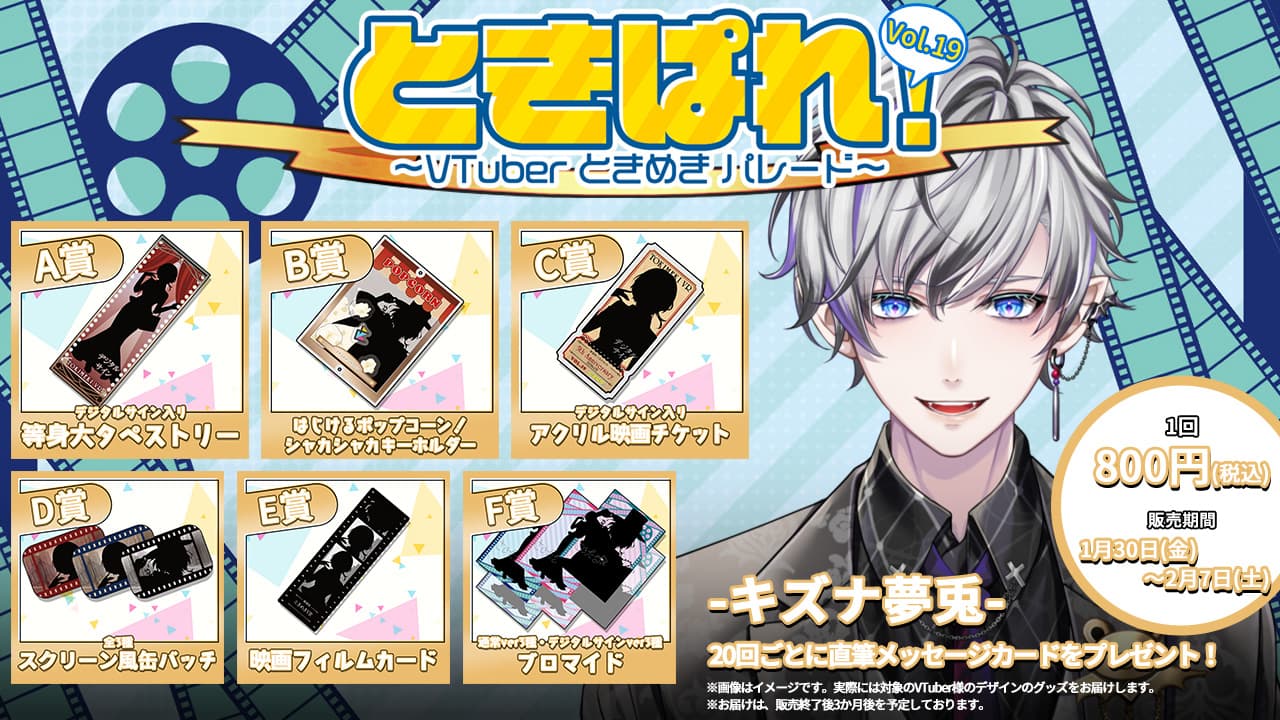 キズナ夢兎　ときぱれ！VOL.19記念くじのサムネイル画像