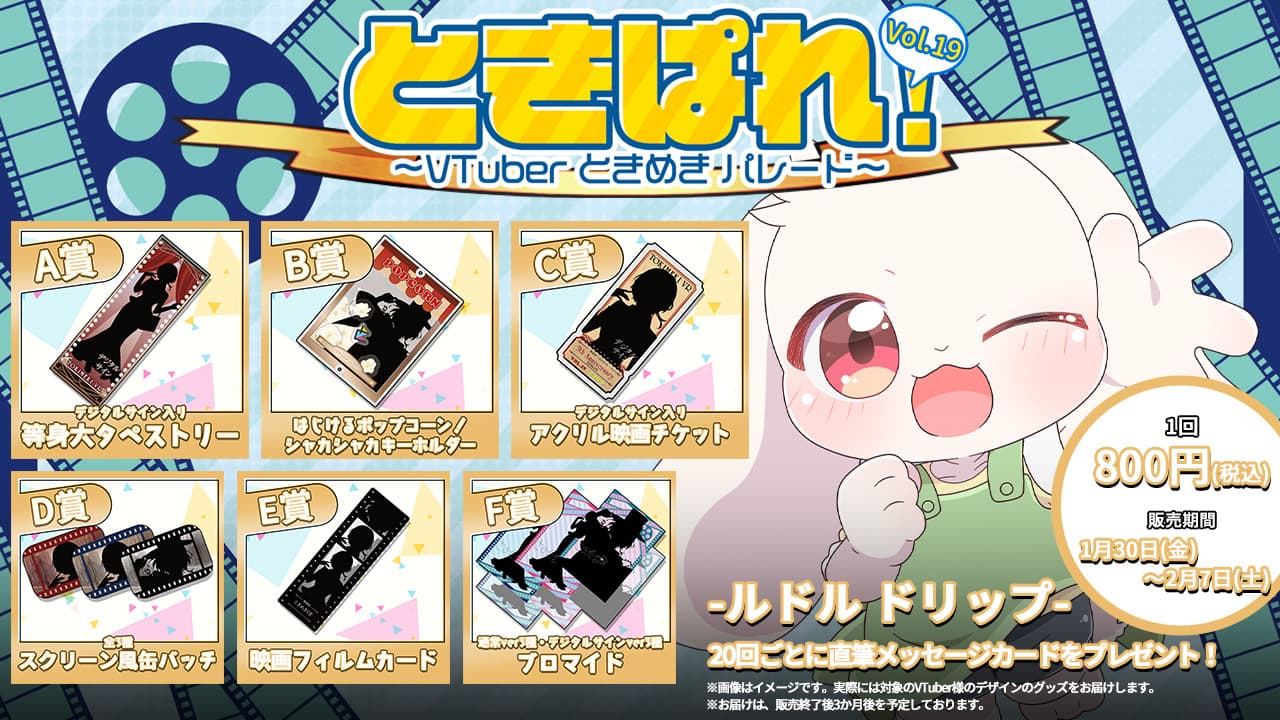 ルドル ドリップ　ときぱれ！VOL.19記念くじのサムネイル画像