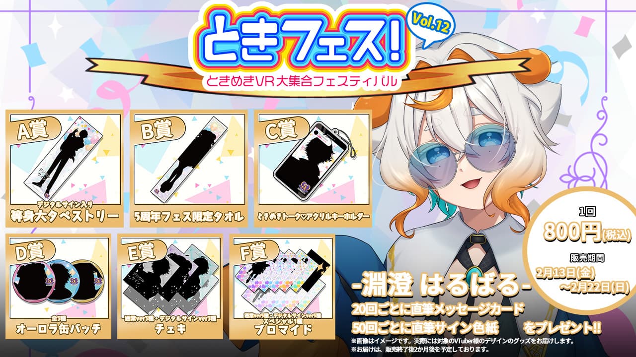 淵澄はるばる ときフェス！VOL.12記念くじ | WebROLL