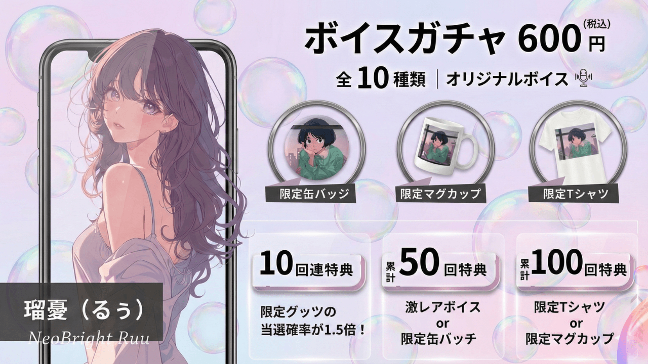 NeoBright：瑠憂（るぅ）のボイスガチャ | WebROLL