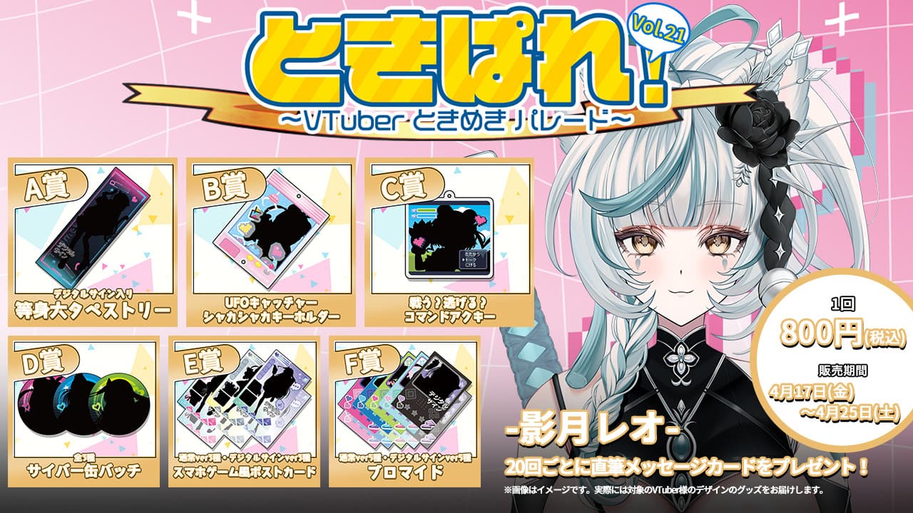 影月レオ ときぱれ！VOL.21記念くじ | WebROLL